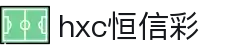 hxc恒信彩 - 首页